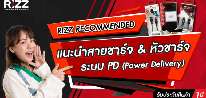 แนะนำสายชาร์จระบบ PD